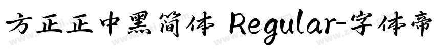 方正正中黑简体 Regular字体转换